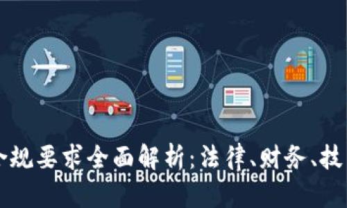 区块链游戏的合规要求全面解析：法律、财务、技术等多维度指南