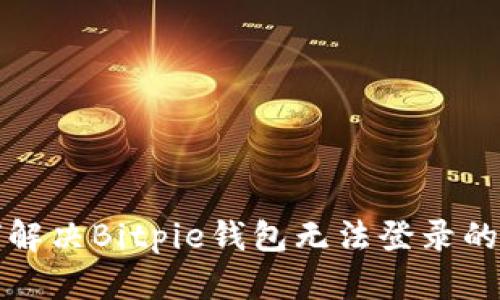 如何解决Bitpie钱包无法登录的问题