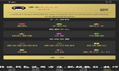 全面解析B特派钱包使用方法：视频教程、技巧与