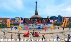 区块链游戏：普通个人如何在新兴领域中崭露头