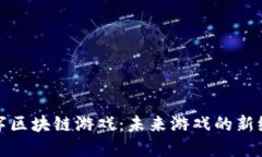 数字区块链游戏：未来游戏的新纪元