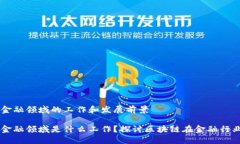 区块链金融领域的工作和发展前景区块链金融领