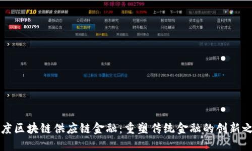 百度区块链供应链金融：重塑传统金融的创新之路