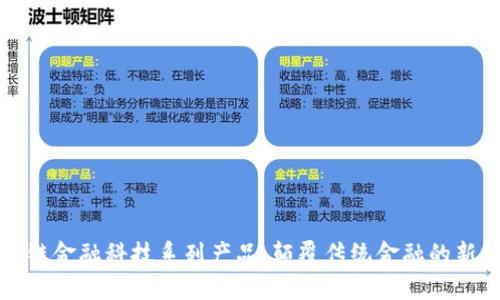 区块链金融科技系列产品：颠覆传统金融的新时代