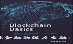 区块链技术与实体金融的深度交融：未来金融的