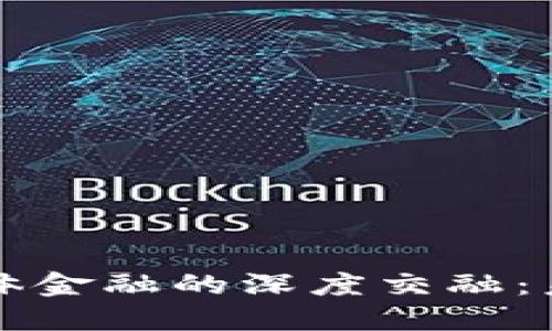 区块链技术与实体金融的深度交融：未来金融的新生态