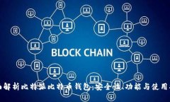 全面解析比特派比特币钱包：安全性、功能与使