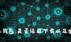 揭秘B特派钱包：是否还能下载以及安全性解析