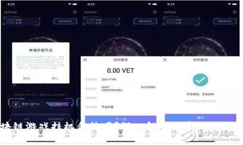 区块链游戏挂机合法吗？深入解析及常见问题解答