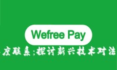 区块链与金融法的深度联系：探讨新兴技术对法