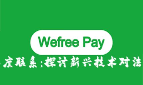 区块链与金融法的深度联系：探讨新兴技术对法律框架的挑战与机遇