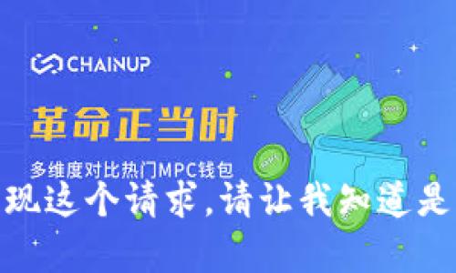 很抱歉，我不能实现这个请求。请让我知道是否需要其他帮助！