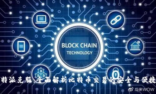 比特派克服：全面解析比特币交易的安全与便捷性