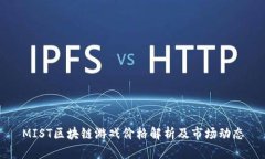 MIST区块链游戏价格解析及市场动态