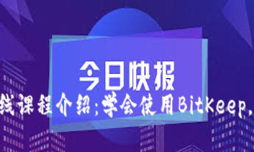 BitKeep网页版在线课程介绍：学会使用BitKeep，掌握数字资产管理