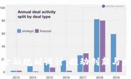 成都区块链金融规划设计：推动创新与发展的新路径