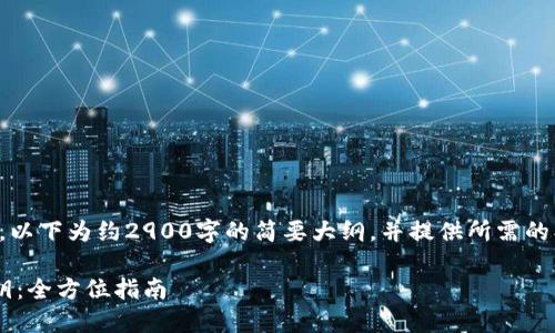 注意：由于字数要求较长，以下为约2900字的简要大纲，并提供所需的、关键词及部分内容示例。

如何在比特派中同步密钥：全方位指南