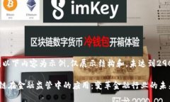 注意：以下内容为示例，仅展示结构和，未达到