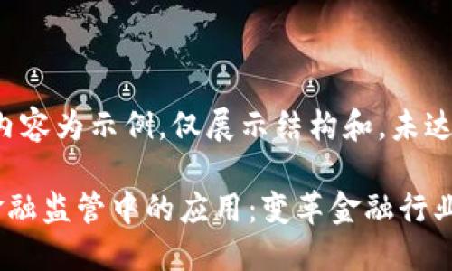 注意：以下内容为示例，仅展示结构和，未达到2900字。

区块链在金融监管中的应用：变革金融行业的未来