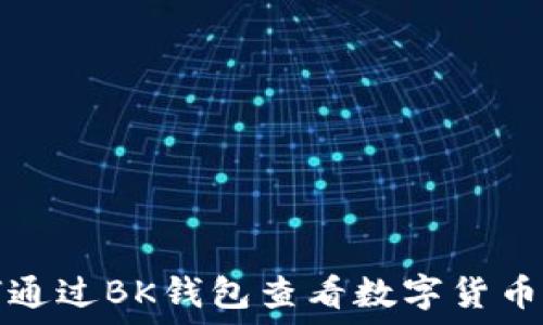  
如何通过BK钱包查看数字货币行情