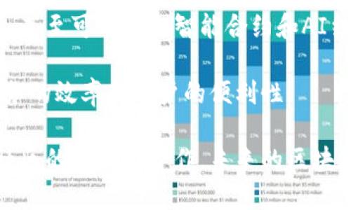   区块链金融开源项目：探索未来金融的创新之路 / 
 guanjianci 区块链,金融,开源项目,创新,数字货币 /guanjianci 

## 区块链金融开源项目的概述

区块链技术以其独特的分布式账本、透明性和安全性逐渐渗透到各个行业，尤其是金融领域。金融行业的开源区块链项目成为了行业内外关注的热点，它们不仅能够提高交易的安全性，还能降低交易成本，提高效率。随着数字货币的兴起和传统金融机构的越来越多的参与，开源项目的潜力进一步得以释放。

在这个复杂的金融生态体系中，许多团队和组织正在致力于开发创新的开源区块链金融项目。通过共享代码和资源，开发者能够合作开发并系统，从而推动整个金融行业的技术进步。因此，了解这些开源项目对于任何希望在区块链金融领域入门或者深入了解的人都是至关重要的。

## 区块链金融开源项目的特点

### 开源性

开源项目的最大特点就是其源代码是公开的，任何人都可以查看、使用、修改和分发。这意味着开发人员可以在现有项目的基础上进行创新，推动技术的快速演进。这种开放性使得区块链金融项目能够集结全球各地的智慧，为金融服务的创新提供了无穷的动力。

### 去中心化

区块链的去中心化特性意味着没有单一的管理者，所有交易均是由网络中的节点共同维护。金融行业的这种去中心化模式可以降低单一点的故障风险，并提高排除不当行为的难度。因此，区块链金融开源项目往往被设计为去中心化的，增强了其抗审查能力和透明度。

### 安全性

区块链通过密码学技术保障交易的安全性。金融交易在区块链上进行时，使用公私钥或数字签名等方式，确保交易的合法性与不可篡改性。这种安全特性使得区块链特别适合处理金融交易、资产转移和身份验证等场景。

### 低成本

传统金融机构通常需要付出高昂的费用来进行交易确认、流程管理和合规审查。而区块链的去中介化特性能够有效降低这些成本，许多开源项目通过智能合约的方式实现自动化执行，使得交易更加高效和便宜。

### 透明性

区块链的所有交易均在公开账本上记录，每个节点都能访问到完整的交易历史。这种透明性不仅增强了用户的信任，还有助于监管机构进行合法合规的监督，降低了舞弊和欺诈的可能性。

## 常见的区块链金融开源项目

在这里，我们将讨论一些著名的区块链金融开源项目，它们各自的特点和应用领域。

### Ethereum

以太坊（Ethereum）是最知名，也是最具影响力的区块链平台之一。它不仅支持数字货币的交易，还有强大的智能合约功能，使得开发者可以创建相关的去中心化应用（DApps）。以太坊的开源特性吸引了大量开发者参与到其生态系统中。

### Hyperledger Fabric

Hyperledger Fabric是一个开源的企业级区块链框架，专为需要高安全性和可私有的情况而设计。它适合金融机构在内部部署并实现各种应用，能够实现多方交易的高效处理。Fabric允许开发者创建在隐私保护方面具有不同需求的链。

### Ripple

Ripple是一个致力于跨境支付的区块链金融解决方案，其开源协议可以减少跨境交易的时间和成本。Ripple的优势在于它的速度和低费用，适合传统金融机构与数字货币之间的过渡。

### Stellar

Stellar Network是另一个值得关注的开源区块链项目，主要目标是通过其平台改善全球金融的包容性。Stellar支持多种货币的交易，并可以帮助个人、企业和金融机构之间进行低成本和快速的跨境支付。

### Celo

Celo是一个开源的区块链平台，专注于移动设备的用户。它希望通过手机技术帮助未银行化的人口获得经济赋能，提供低成本的金融服务。Celo通过其开放平台，致力于实现数字货币的普及。

## 常见问题解答

### 问题1：开源区块链金融项目的优缺点是什么？

#### 优点

首先，开源项目的透明性高，能够促进金融服务的信任建立。当任何人都能够查看代码和交易历史时，用户对系统的信任度都会提升。

其次，开源项目的灵活性强。开发者可以根据市场的变化和用户的需求不断更新和项目，提供更好的服务。

再次，开源项目的合作性强。全球的开发者可以通过平台共同协作，使得技术进步更加迅速。很多开源项目的成功正是来源于社区的支持和丰富的资源。

#### 缺点

然而，开源项目也并非没有缺点。其最大的风险是安全性问题，如果代码中存在漏洞，可能会导致交易的非法干预或系统崩溃。这就要求开发者在技术开发过程中必须严格把关，进行充分测试。

此外，由于缺乏集中管理，开源项目的治理结构可能导致某些决策陷入僵局，影响项目的发展。例如，社区成员可能会就某个方案产生巨大争议，难以达成一致。

最后，开源项目可能面临融资困难。与商业项目相比，开源项目通常得不到足够的资金支持，这可能会使得项目进展缓慢。

### 问题2：区块链金融开源项目如何获取资金支持？

区块链金融开源项目面临融资难题，但许多项目采用多元化的资金获取渠道，可以帮助其继续发展。

首先，有些开源项目通过初期的ICO（首次代币发行）来获得资金。通过发行数字货币，这些项目能够迅速筹集到大量资金，帮助开发初期的技术与市场推广。

其次，许多开源项目通过与风险投资公司合作来获取资金支持。这些投资公司通常会对有潜力的项目进行投资，帮助项目建立业务模型并拓展市场。

再者，社区捐赠和赞助也是项目获取资金的重要途径。用户和开发者可以通过捐款、众筹等方式为项目的发展提供支持。在某些情况下，开发者还会提供付费服务，换取资金支持。

最后，一些开源项目还会申请政府或机构的补助资金。这些资金通常是为了推动技术创新和经济增长而设立的，有时会特别针对区块链等新兴领域。

### 问题3：区块链金融开源项目在安全性方面采取了哪些措施？

安全是区块链金融项目面临的首要挑战之一，因此开源项目通常会采取多种措施来提高安全性。

首先，开源项目通常会采用多重签名机制。通过对某些敏感操作要求多个私钥签名，这样即便某个密钥被盗，攻击者也无法轻易进行转账操作。

其次，许多开源项目会定期进行代码审计，确保系统中不存在漏洞或注入攻击的风险。同时，开放源代码使得社区中的其他开发者可以对代码进行审查，进一步增加安全性。

再者，项目团队会定期更新和修复代码，以修补已知的安全漏洞。这种持续不断的关注有助于保持系统的安全性。

另一个常见的安全措施是使用加密技术 sichern 交易信息。区块链技术本身就具备使用加密算法保证交易的安全性，确保数据在传输与存储过程中的隐私保护。

最后，很多区块链项目还会建立应急响应机制，以快速处理安全事件，并根据事件制定相应的恢复计划。

### 问题4：如何判断一个区块链金融开源项目的潜力？

判断一个区块链金融开源项目的潜力可以从多方面进行评估。首要条件是其技术架构是否合理。强大的技术基础和框架能够保证项目在长期发展中应对复杂需求的能力。

其次，项目团队的可靠性和专业性也至关重要。从创始团队的背景，包括技术经验和行业经历，组成项目的多样性等方面，都能够观察项目的潜力。

再者，社区的活跃程度往往直接影响项目的成功。一个健康且活跃的社区通常意味着有活跃的用户基础和开发者，这对于项目的推广及技术更新至关重要。

此外，项目的市场需求也是一个重要因素。通过分析项目解决的问题是否为当前市场的痛点，以及其业务模型是否可行，可以从侧面判断项目的潜力。

最后，融资和合作伙伴关系的发展也能反映项目潜力。项目若能获得知名投资人的关注或与大型机构建立合作，常常意味着它在市场中的认可以及潜在的发展前景。

### 问题5：区块链金融开源项目的未来发展趋势会如何？

区块链金融开源项目的未来发展潜力巨大，可能会出现以下趋势：

首先，随着全球金融环境的变化，数字货币与传统货币的融合，将驱动更多的区块链金融开源项目的诞生。在数字货币日益普及的情况下，需求将推动技术的创新和应用。

其次，项目之间的互操作性将成为一个关键问题。未来，能够支持多种区块链之间的交互和数据分享的项目将更加受到青睐，以促进各个网络之间的高效沟通。

再者，随着监管政策的逐步完善，合规性将成为项目成功的重要标准。未来的区块链金融项目需要在技术创新与合规要求之间找到平衡，以适应全球范围内不同地区的法规要求。

此外，用户的需求将更加多元化，能够提供个性化服务的区块链金融开源项目将更具有市场竞争力。未来的项目会越来越侧重于用户体验，甚至可能朝向智能合约和AI结合的方向发展。

最后，金融科技的迅速发展也将推动更多跨界合作的出现。未来，区块链金融项目可能会与物联网、人工智能等技术结合，以进一步提升服务的效率和用户的便利性。

综上所述，区块链金融开源项目在金融领域的重要性逐渐凸显，其具备的优点和潜力值得我们深入探索。虽然面临一些挑战，但凭借开源社区的支持与合作，未来的区块链金融项目将为行业带来持续的创新与变革。