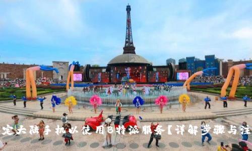 如何绑定大陆手机以使用B特派服务？详解步骤与注意事项