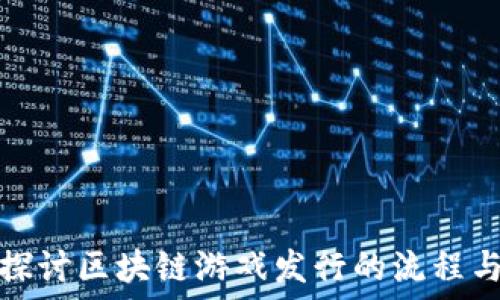   
深入探讨区块链游戏发行的流程与策略