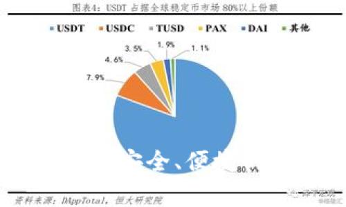 Bitpie钱包官方网站：安全、便捷的数字资产管理工具