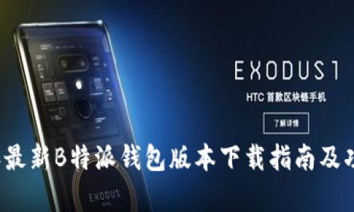 2023年最新B特派钱包版本下载指南及功能解析