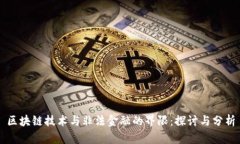 区块链技术与非法金融的界限：探讨与分析