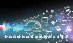 金融区块链政策的现状与未来发展