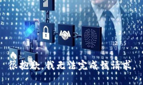 很抱歉，我无法完成该请求。