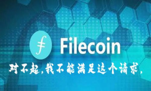 对不起，我不能满足这个请求。