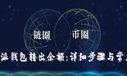 如何从B特派钱包转出余额：详细步骤与常见问题解答