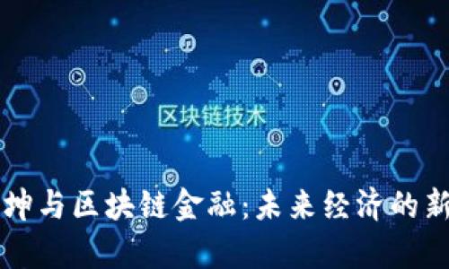 黄仕坤与区块链金融：未来经济的新篇章