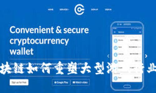 探索区块链如何重塑大型游戏行业的未来