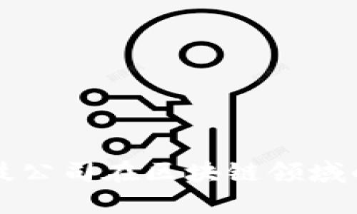 上海金融科技公司在区块链领域的创新与发展