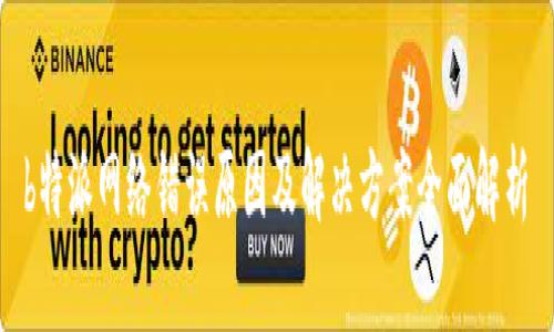  b特派网络错误原因及解决方案全面解析 