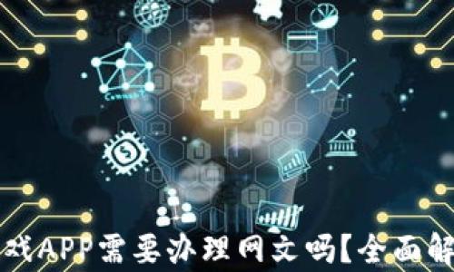 
区块链游戏APP需要办理网文吗？全面解析与解读