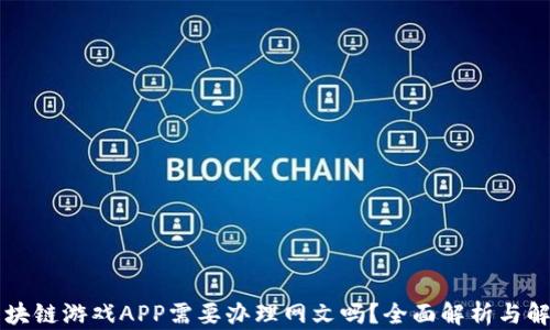 
区块链游戏APP需要办理网文吗？全面解析与解读
