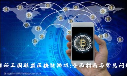 如何注册王国联盟区块链游戏：全面指南与常见问题解答