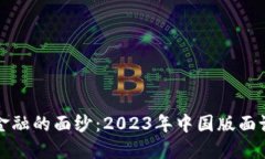 揭开区块链金融的面纱：2023年中国版面试指南与
