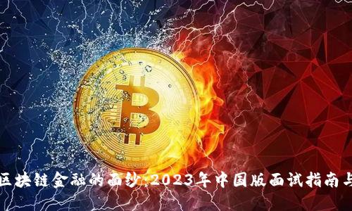 揭开区块链金融的面纱：2023年中国版面试指南与技巧