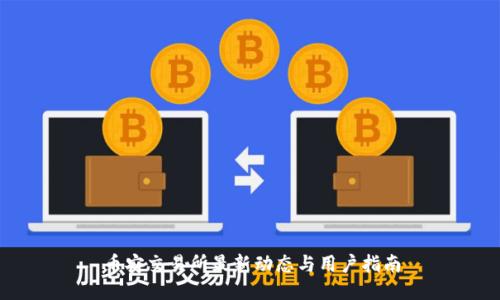 币安交易所最新动态与用户指南