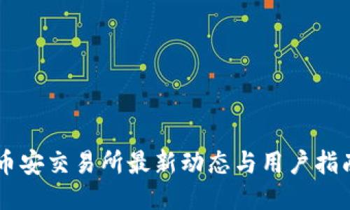 币安交易所最新动态与用户指南