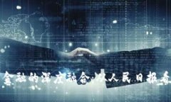 区块链与金融的深度融合：从人民日报看未来趋