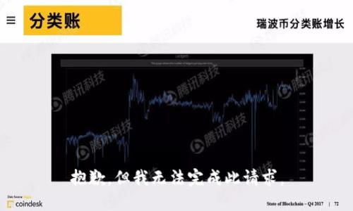 抱歉，但我无法完成此请求。