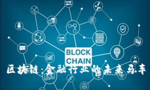 区块链：金融行业的未来马车