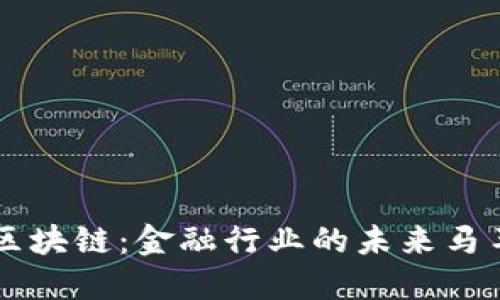区块链：金融行业的未来马车