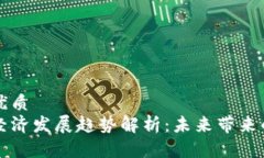 思考一个的优质区块链金融经济发展趋势解析：